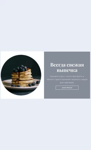 Zdorovyyivkusnyyzavtrak Здоровый и вкусный завтрак Целевая страница Скин лендинга с редактором.