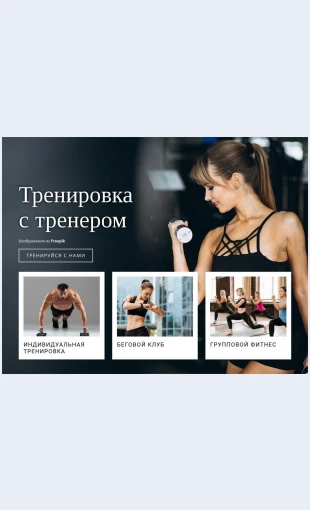 Zdorovyyobrazzhizniisport Здоровый образ жизни и спорт Целевая страница Скин лендинга с редактором.
