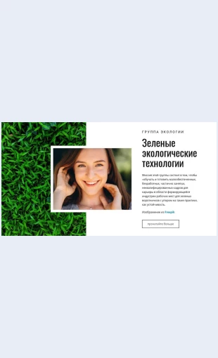 Zelenayaekologiya Зеленая экология Целевая страница Скин лендинга с редактором.