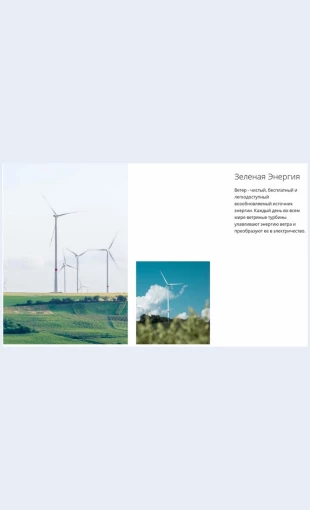 Zelenayaenergiya Зеленая энергия Целевая страница Скин лендинга с редактором.