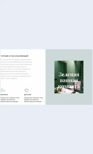 Zelenayavannaya Зеленая ванная Целевая страница Скин лендинга с редактором.