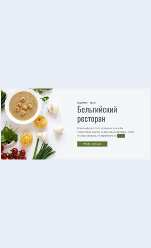 Belgiyskiyrestoran Бельгийский ресторан Целевая страница Скин лендинга с редактором.