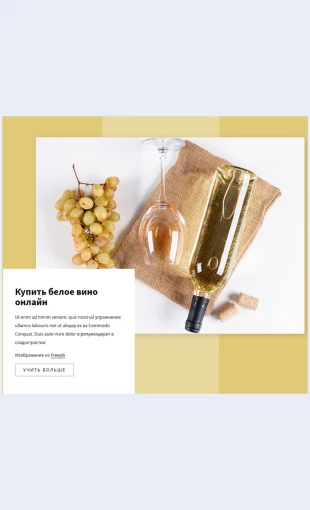 Beloevino белое вино Целевая страница Скин лендинга с редактором.