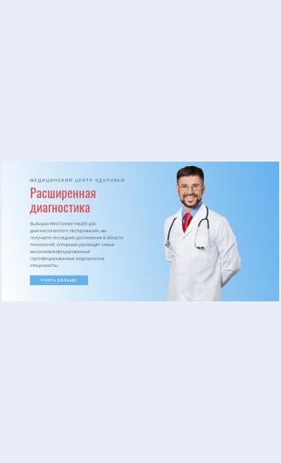 Bolnitsarasshirennoydiagnostiki Больница расширенной диагностики Целевая страница Скин лендинга с редактором.