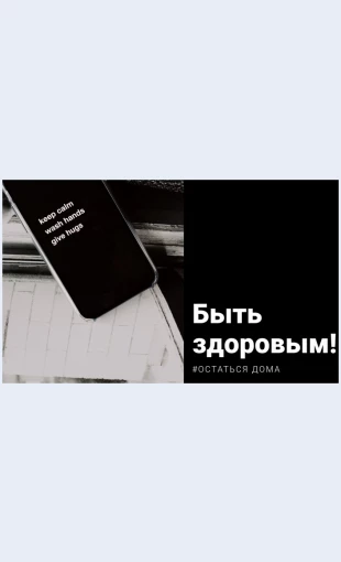 Budzdoroviostavaysyadoma Будь здоров и оставайся дома Целевая страница Скин лендинга с редактором.