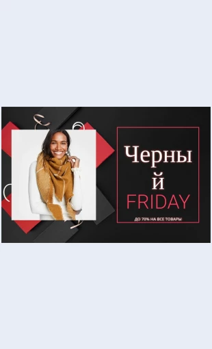 Chernayapyatnitsa Черная пятница Целевая страница Скин лендинга с редактором.