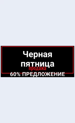 Chernayapyatnitsabezumnayarasprodazha Черная пятница безумная распродажа Целевая страница Скин лендинга с редактором.