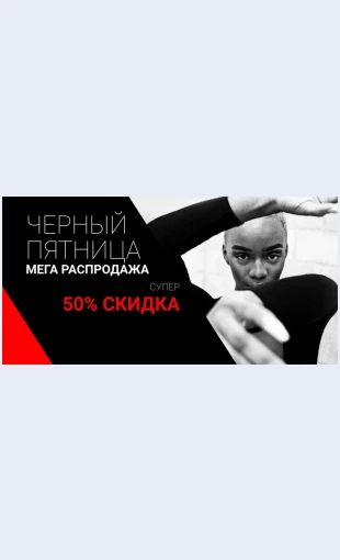 Chernayapyatnitsamegarasprodazha Черная пятница мега распродажа Целевая страница Скин лендинга с редактором.