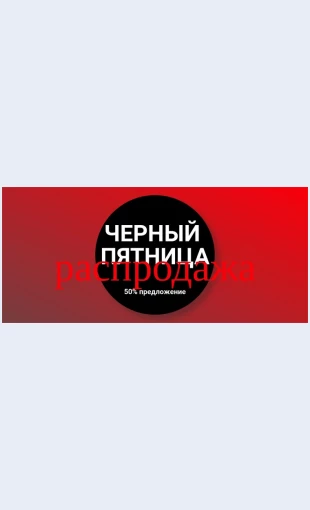 Chernayapyatnitsarasprodazhaodezhdy Черная пятница распродажа одежды Целевая страница Скин лендинга с редактором.