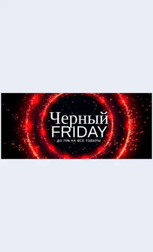 Chernayapyatnitsatsenynatekhnologii Черная пятница цены на технологии Целевая страница Скин лендинга с редактором.