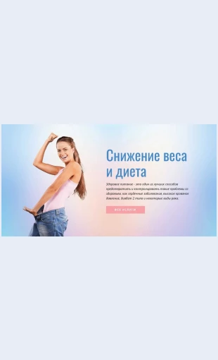 Dietaipokhudanie Диета и похудание Целевая страница Скин лендинга с редактором.