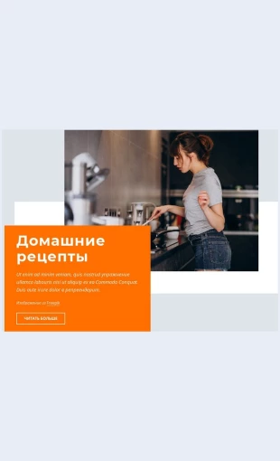 Domashnieretsepty Домашние рецепты Целевая страница Скин лендинга с редактором.