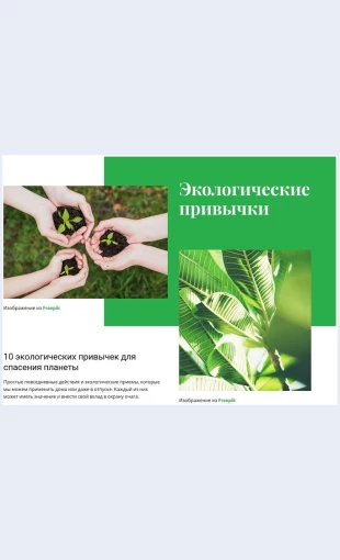 Ekologicheskieprivychki Экологические привычки Целевая страница Скин лендинга с редактором.