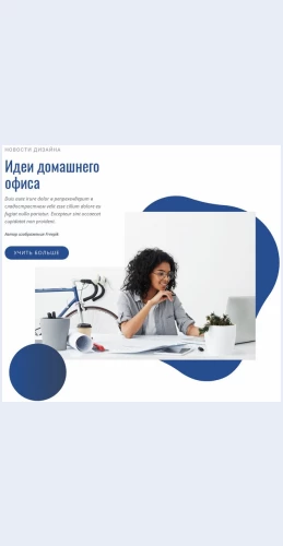 Ideidomashnegoofisa Идеи домашнего офиса Целевая страница Скин лендинга с редактором.