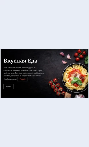 Italyanskieblyudaizpasty Итальянские блюда из пасты Целевая страница Скин лендинга с редактором.