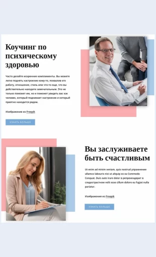 Kouchingpopsikhicheskomuzdorovyu Коучинг по психическому здоровью Целевая страница Скин лендинга с редактором.