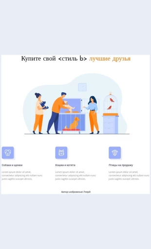 Magazindomashnikhzhivotnykhizhivotnykh Магазин домашних животных и животных Целевая страница Скин лендинга с редактором.