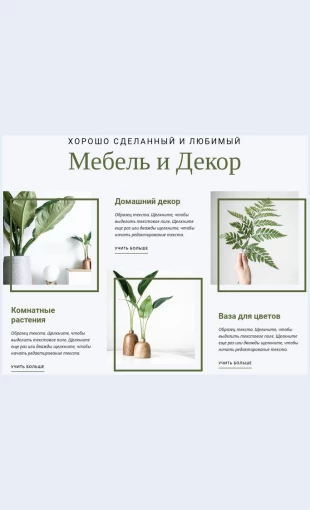 Mebeldlyainterera Мебель для интерьера Целевая страница Скин лендинга с редактором.