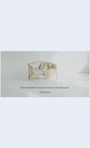 Minimalistichnyystilvinterere Минималистичный стиль в интерьере Целевая страница Скин лендинга с редактором.