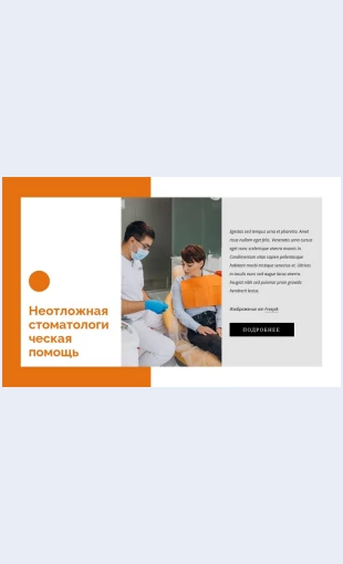 Neotlozhnayastomatologicheskayapomoshch Неотложная стоматологическая помощь Целевая страница Скин лендинга с редактором.