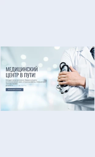 Novyymeditsinskiytsentr Новый медицинский центр Целевая страница Скин лендинга с редактором.