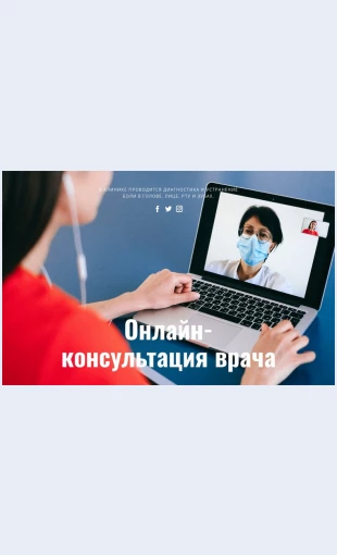 Onlaynkonsultatsiyavracha Онлайн-консультация врача Целевая страница Скин лендинга с редактором.
