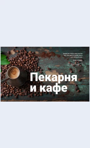 Pekarnyaikafe Пекарня и кафе Целевая страница Скин лендинга с редактором.