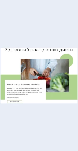Plandetoksdiety План детокс-диеты Целевая страница Скин лендинга с редактором.