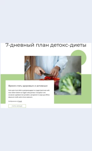 Plandetoksdiety План детокс-диеты Целевая страница Скин лендинга с редактором.