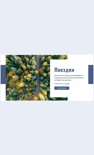 Poezdki Поездки Целевая страница Скин лендинга с редактором.