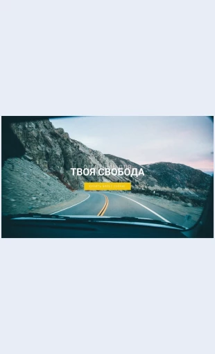 Poydemnasvobodu Пойдем на свободу Целевая страница Скин лендинга с редактором.