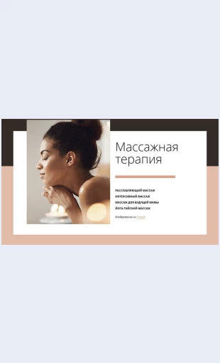 Preimushchestvamassazha Преимущества массажа Целевая страница Скин лендинга с редактором.