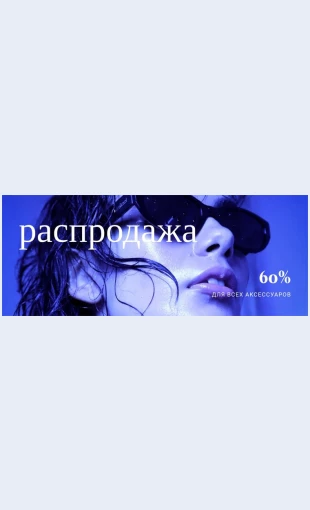 Prodazhaaksessuarov Продажа аксессуаров Целевая страница Скин лендинга с редактором.