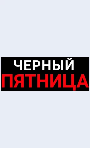 Rasprodazhatekhnologiychernoypyatnitsy Распродажа технологий черной пятницы Целевая страница Скин лендинга с редактором.