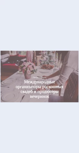 Roskoshnyesvadebnyeagentstva Роскошные свадебные агентства Целевая страница Скин лендинга с редактором.