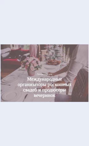 Roskoshnyesvadebnyeagentstva Роскошные свадебные агентства Целевая страница Скин лендинга с редактором.