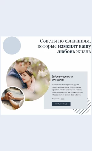 Sovetydlyasvidaniyiotnosheniy Советы для свиданий и отношений Целевая страница Скин лендинга с редактором.