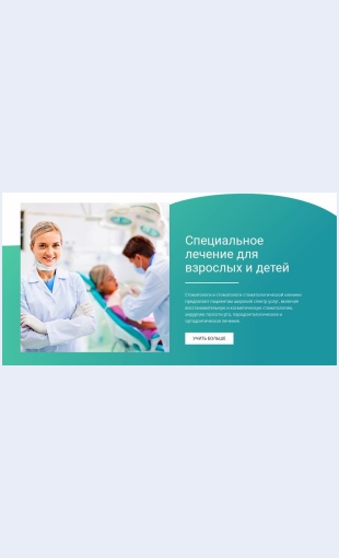 Spetsialnoelecheniedlyavzroslykhidetey Специальное лечение для взрослых и детей Целевая страница Скин лендинга с редактором.