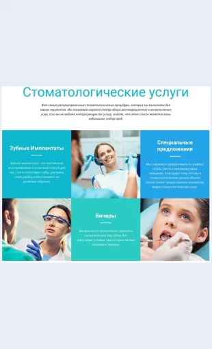 Stomatologicheskieuslugi Стоматологические услуги Целевая страница Скин лендинга с редактором.