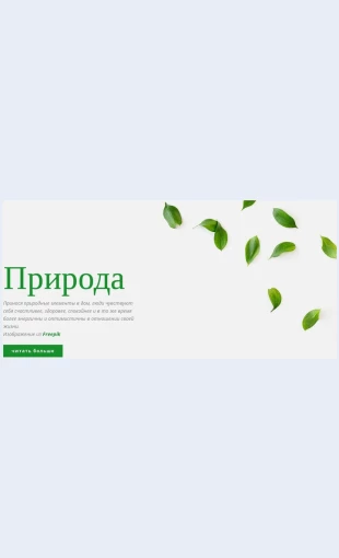 Svezhiydizaynprirody Свежий дизайн природы Целевая страница Скин лендинга с редактором.
