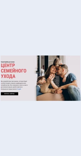 Tsentrsemeynogoukhoda Центр семейного ухода Целевая страница Скин лендинга с редактором.