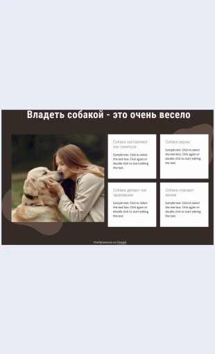 Vladetsobakoyochenveselo Владеть собакой - очень весело Целевая страница Скин лендинга с редактором.