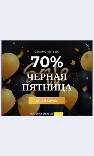 Vsplyvayushcheeoknochernoypyatnitsy Всплывающее окно черной пятницы Целевая страница Скин лендинга с редактором.