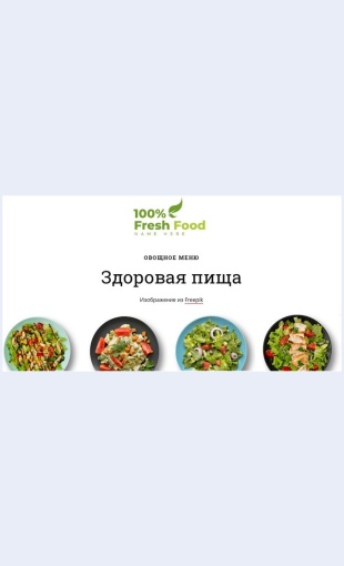 Chetyrelegkikhsalata Четыре легких салата Целевая страница