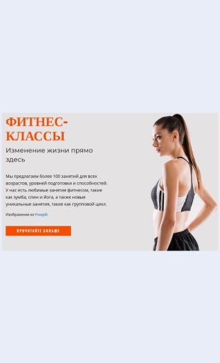 Fitnesklassy Фитнес-классы Целевая страница Скин лендинга с редактором.