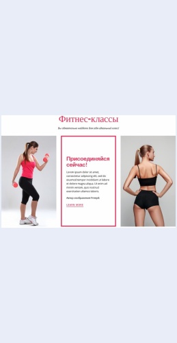 Fitnesklassydlyazhenshchin Фитнес-классы для женщин Целевая страница Скин лендинга с редактором.