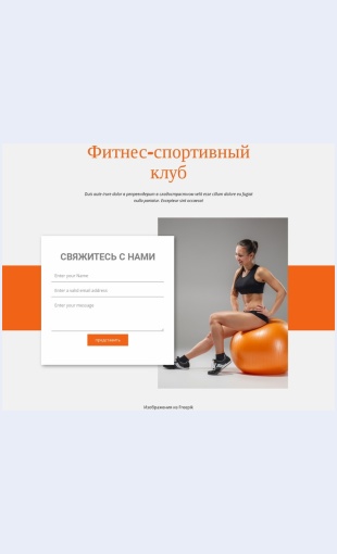 Fitnessportklub Фитнес Спорт Клуб Целевая страница Скин лендинга с редактором.