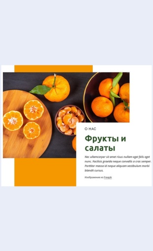 Fruktyisalaty Фрукты и салаты Целевая страница Скин лендинга с редактором.