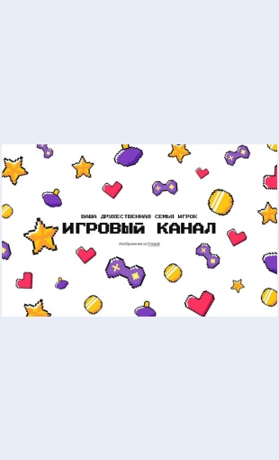 Igrovoykanal Игровой канал Целевая страница