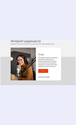 Internetradiotsentr Интернет-радиоцентр Целевая страница Скин лендинга с редактором.